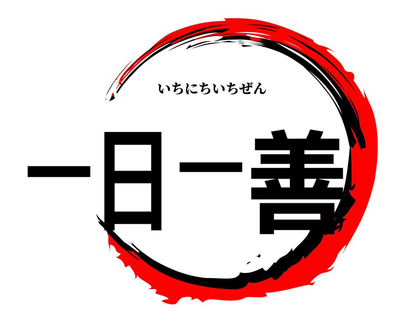一日一善 いちにちいちぜん