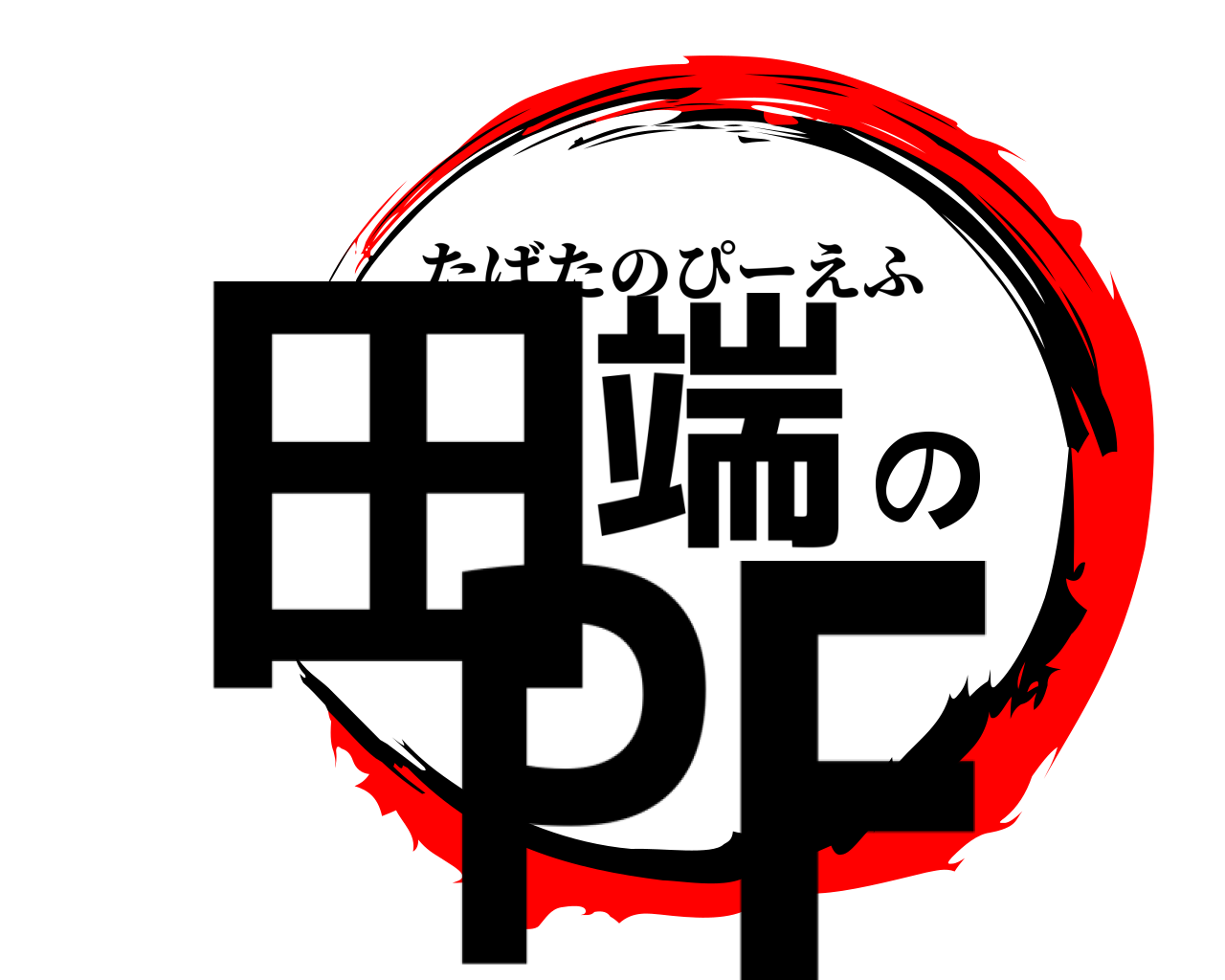 田端のPF たばたのぴーえふ