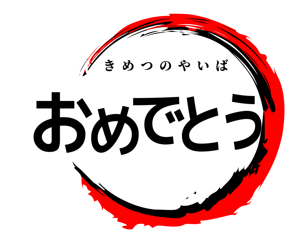 おめでとう きめつのやいば
