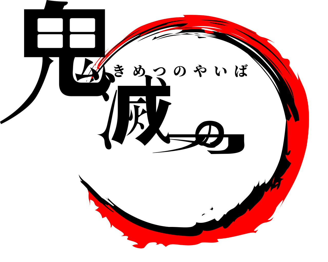 鬼滅の刃 きめつのやいば