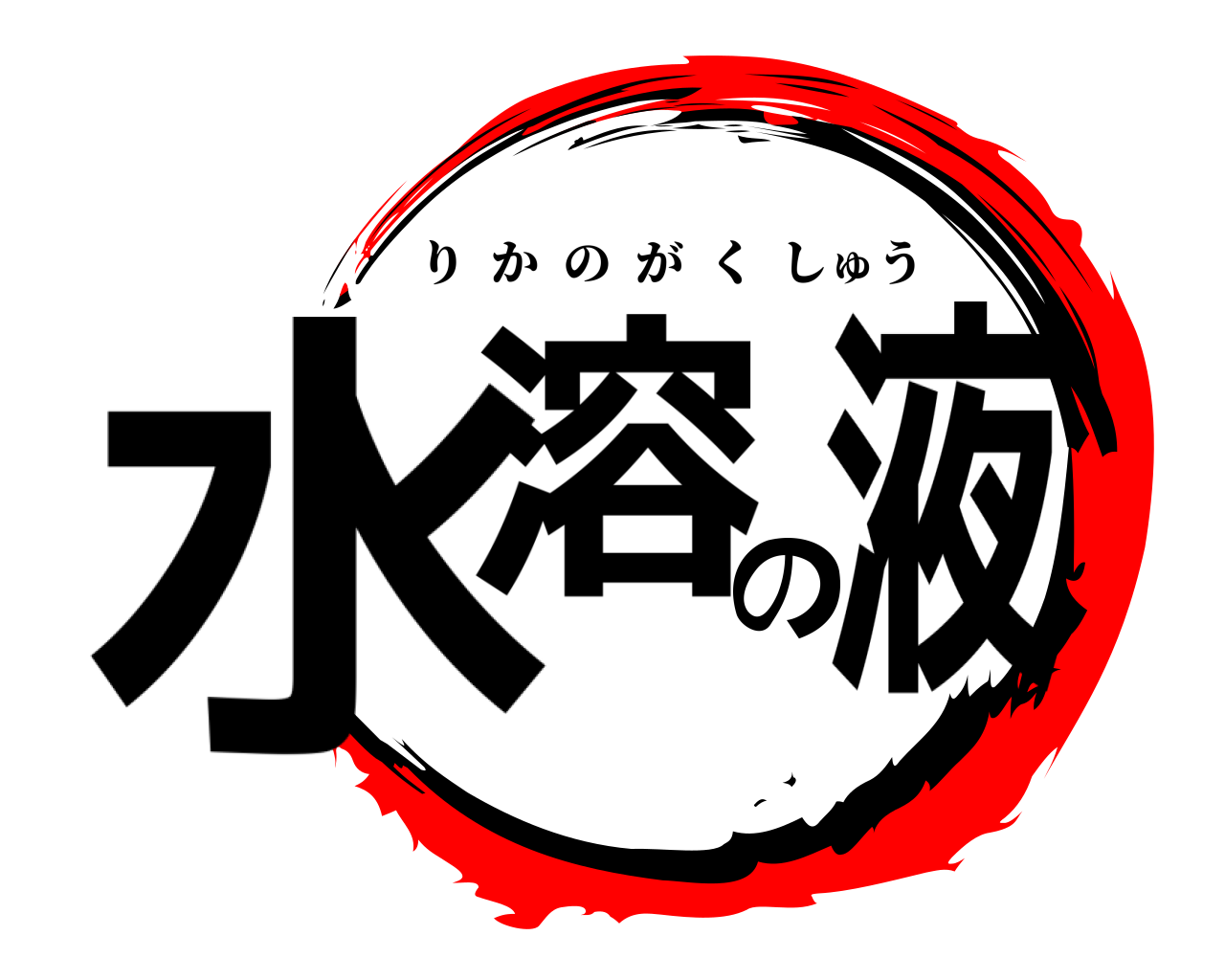 水溶の液 りかのがくしゅう