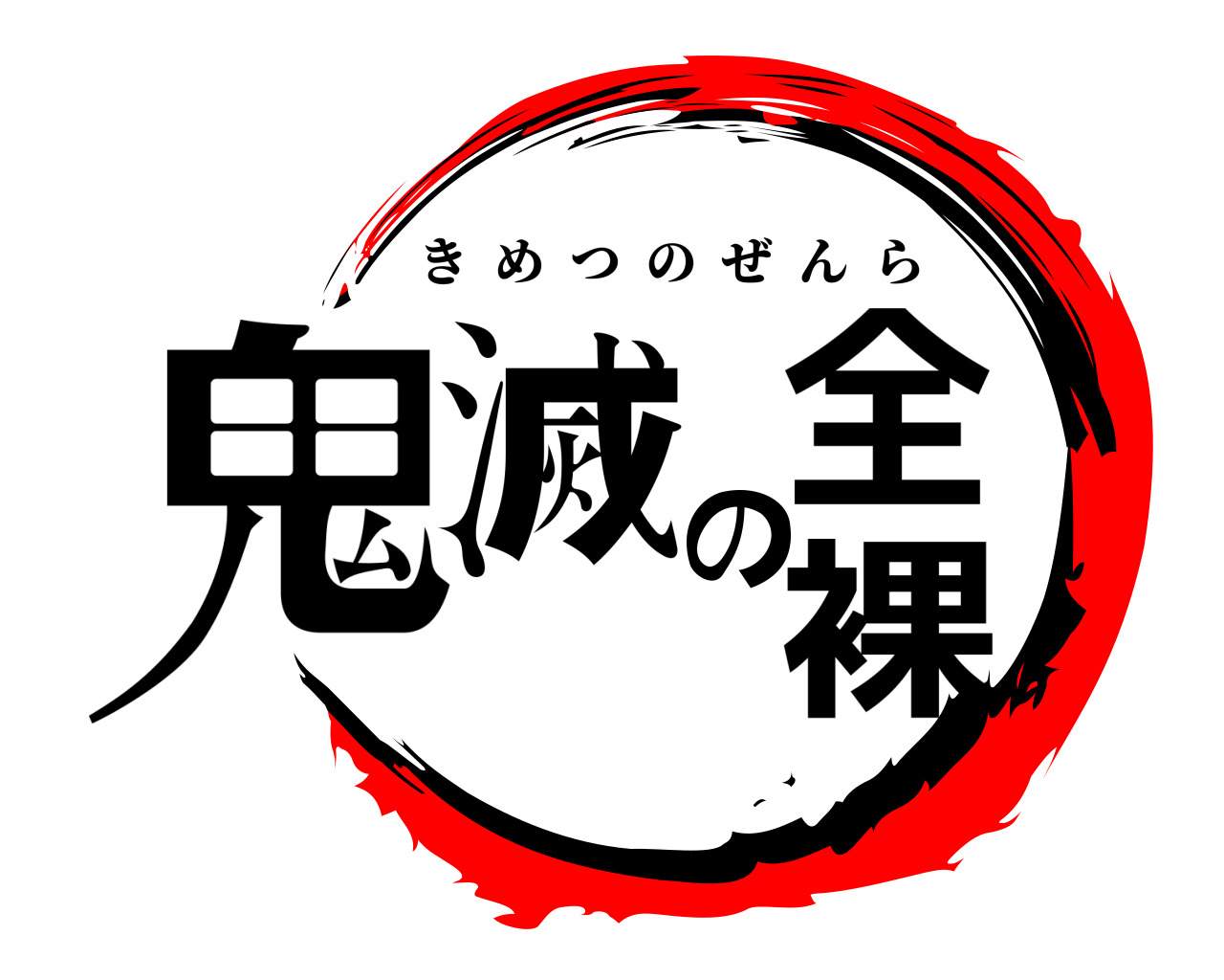 鬼滅の全裸 きめつのぜんら