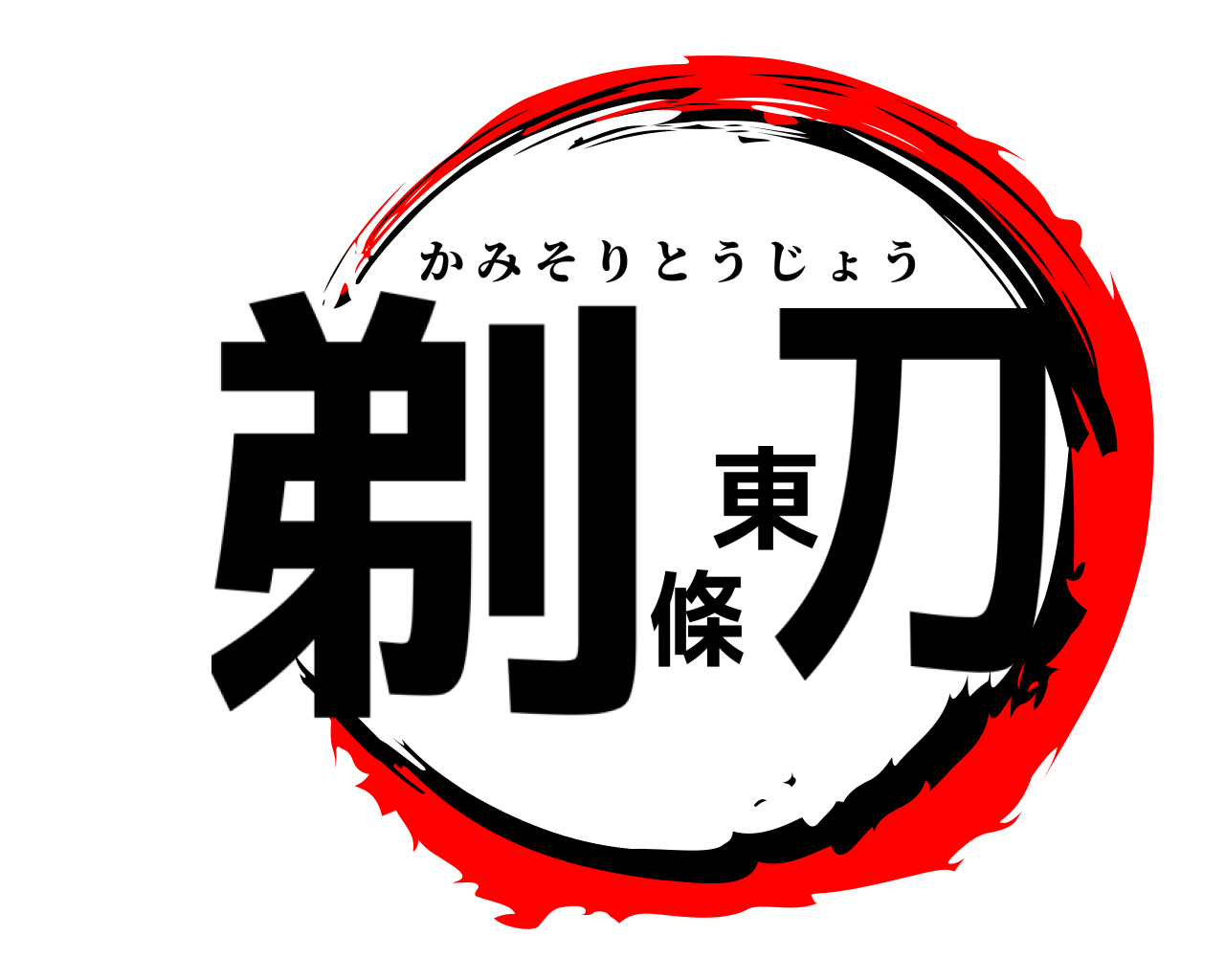 剃刀東條 かみそりとうじょう
