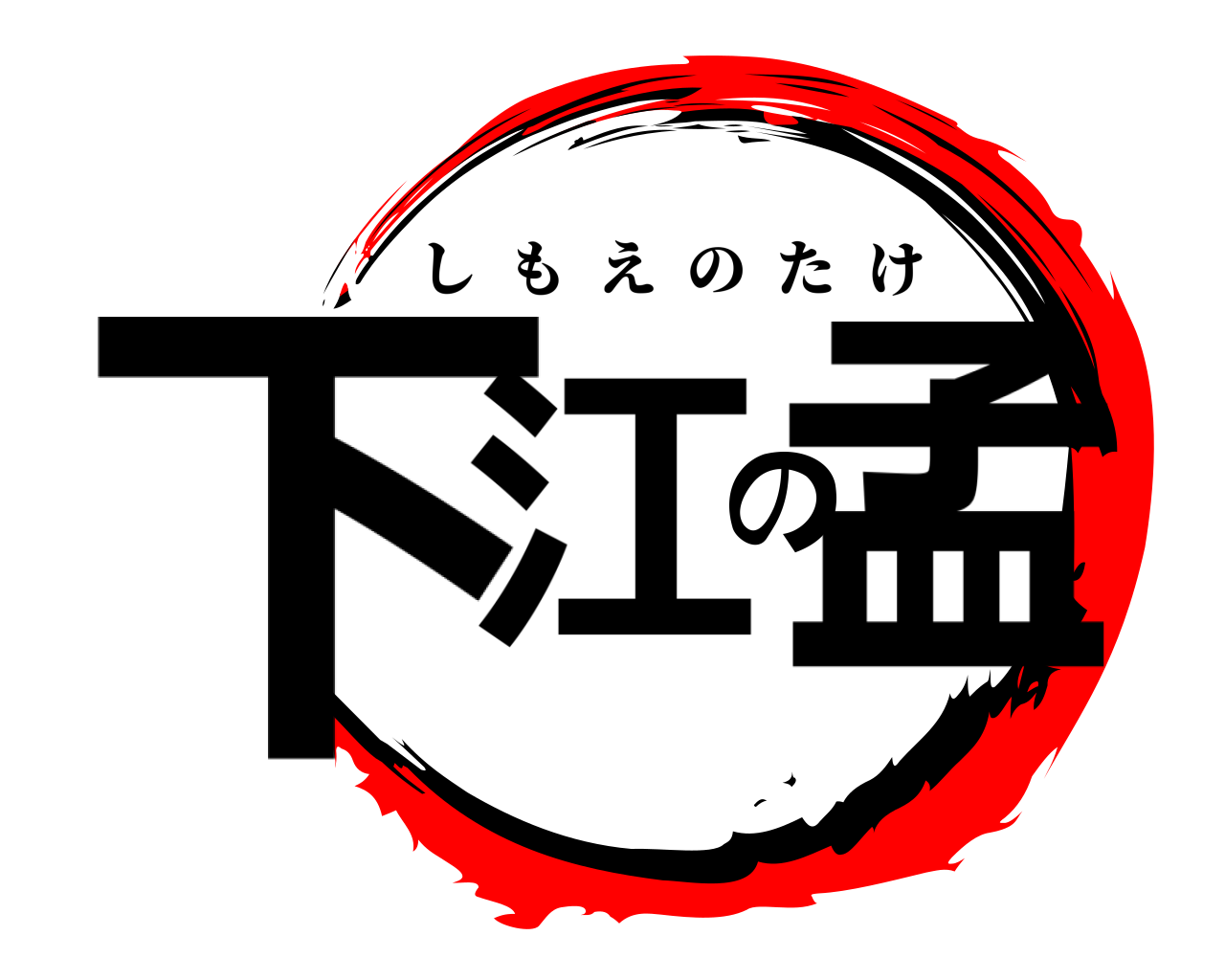下江の孟 しもえのたけ