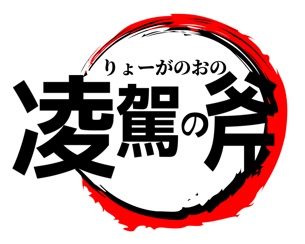 凌駕の斧 りょーがのおの