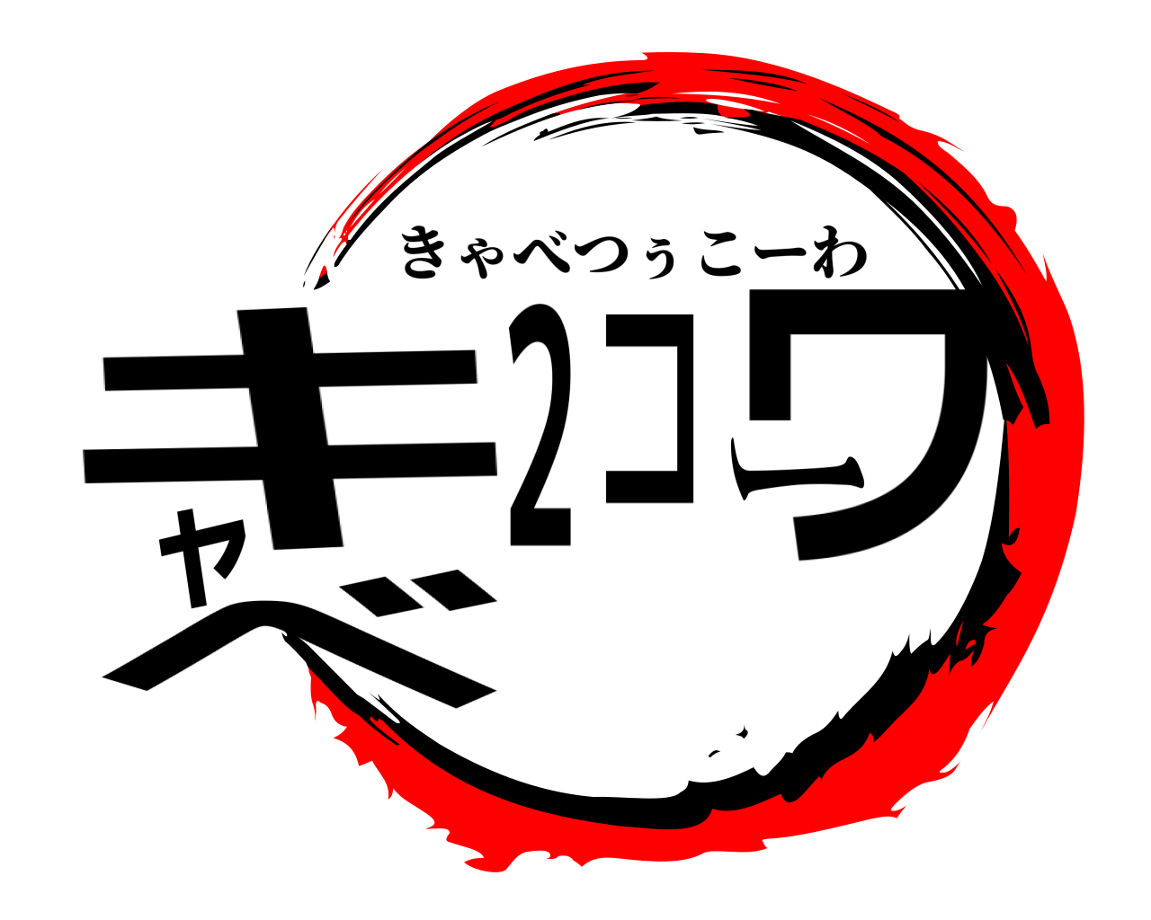 キャベ2コーワ きゃべつぅこーわ