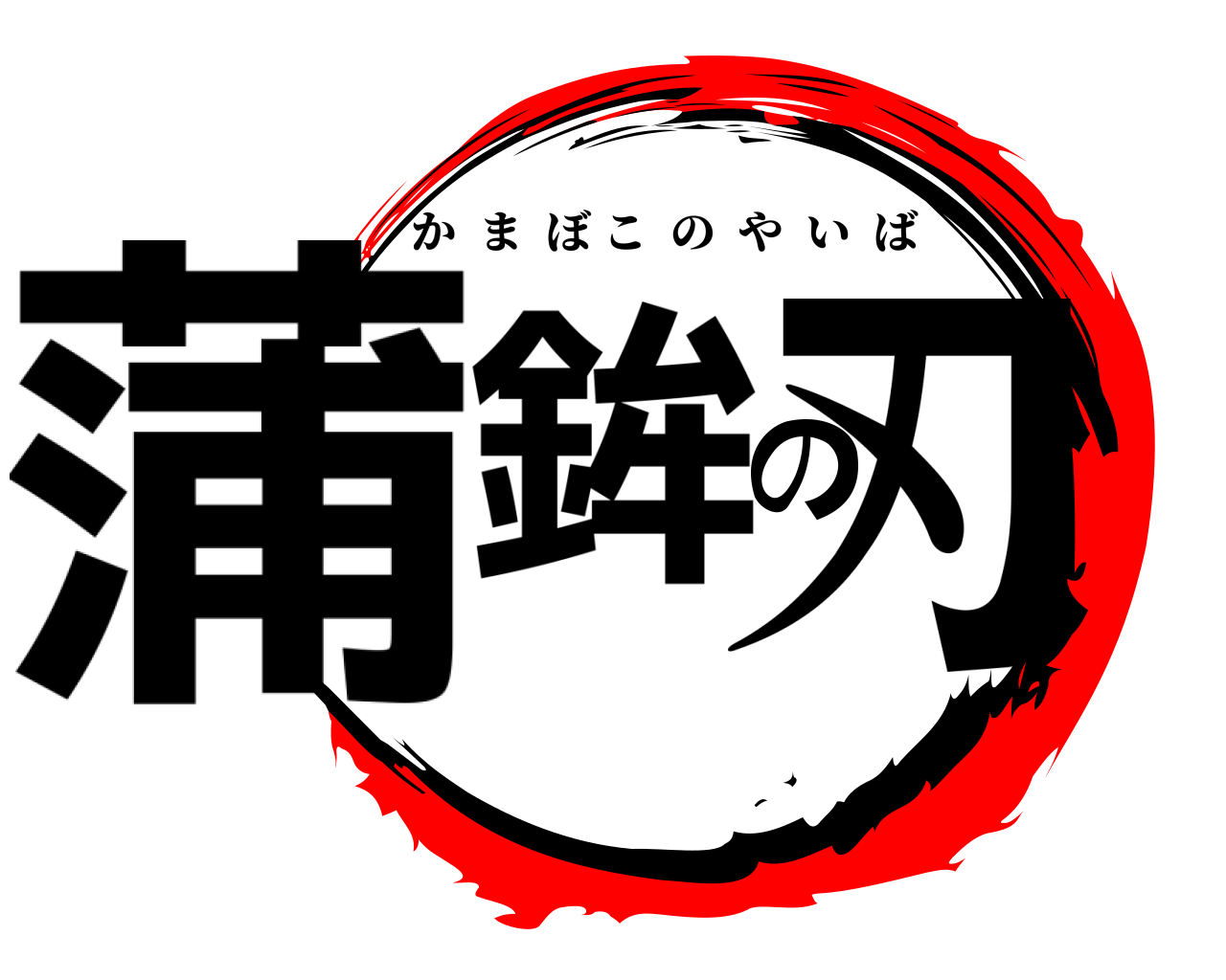 蒲鉾の刃 かまぼこのやいば
