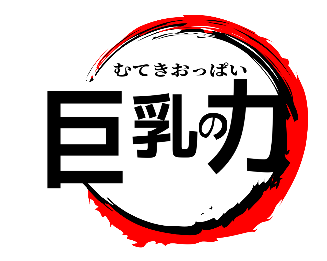 巨乳の力 むてきおっぱい