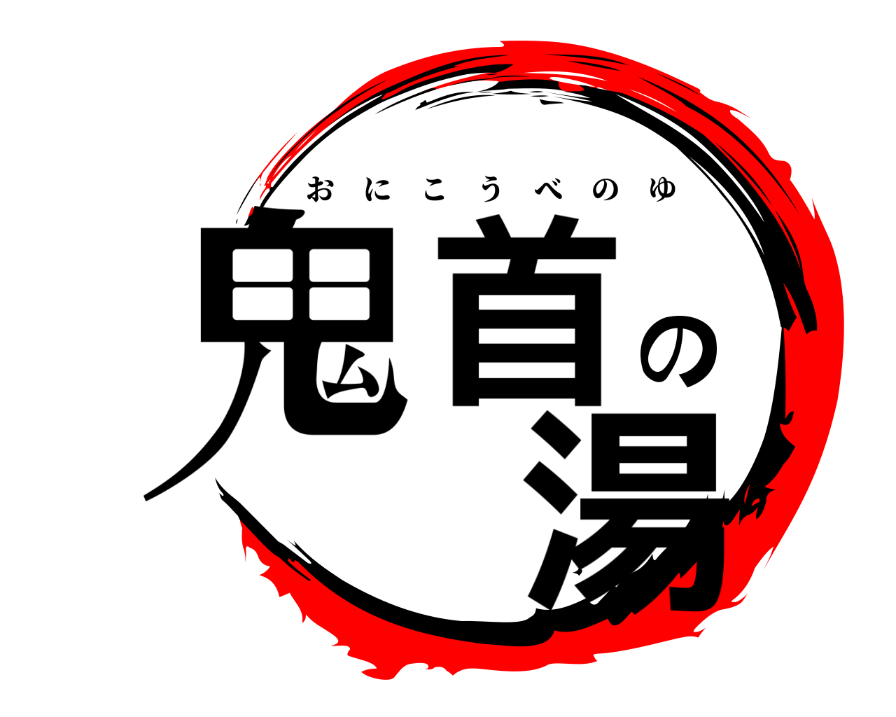 鬼首の 湯 おにこうべのゆ