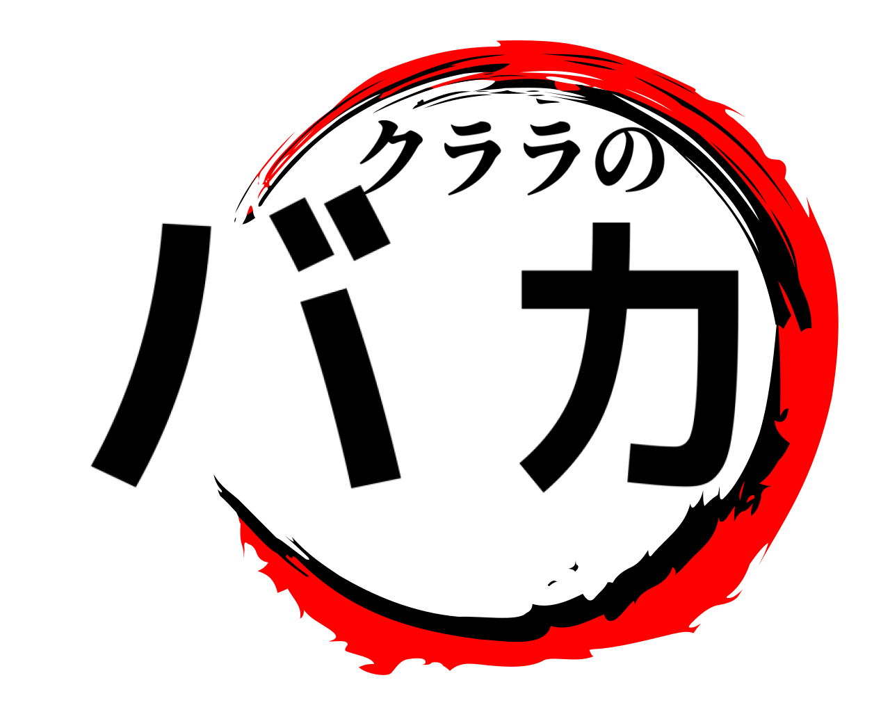 バカ クララの