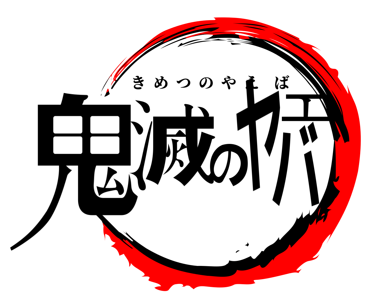 鬼滅のヤエバ きめつのやえば