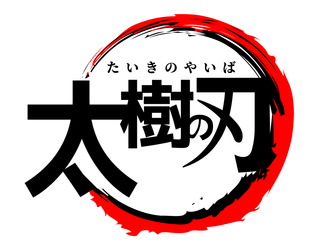 太樹の刃 たいきのやいば