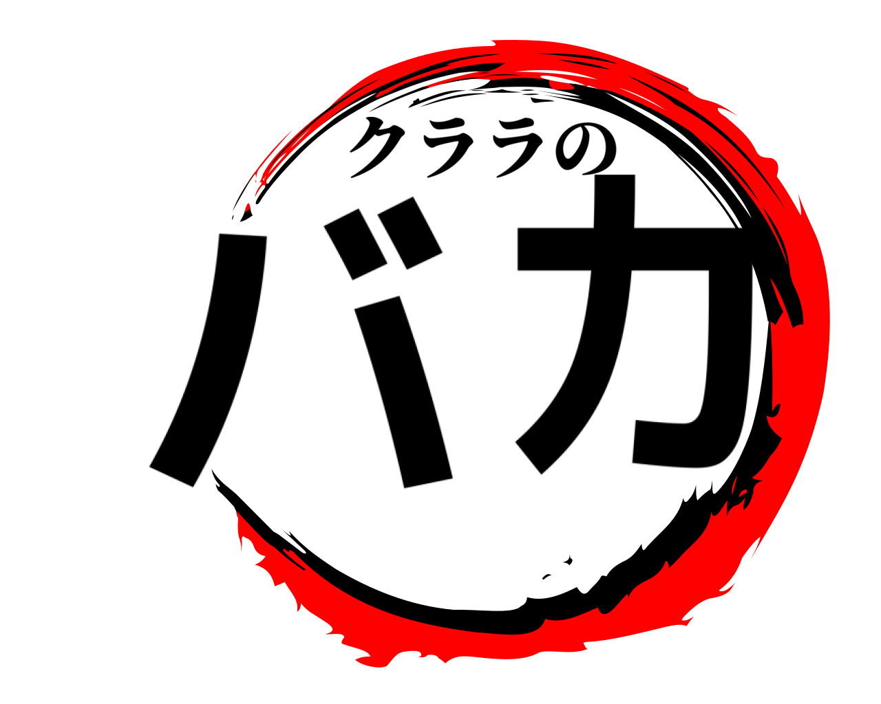 バカ クララの