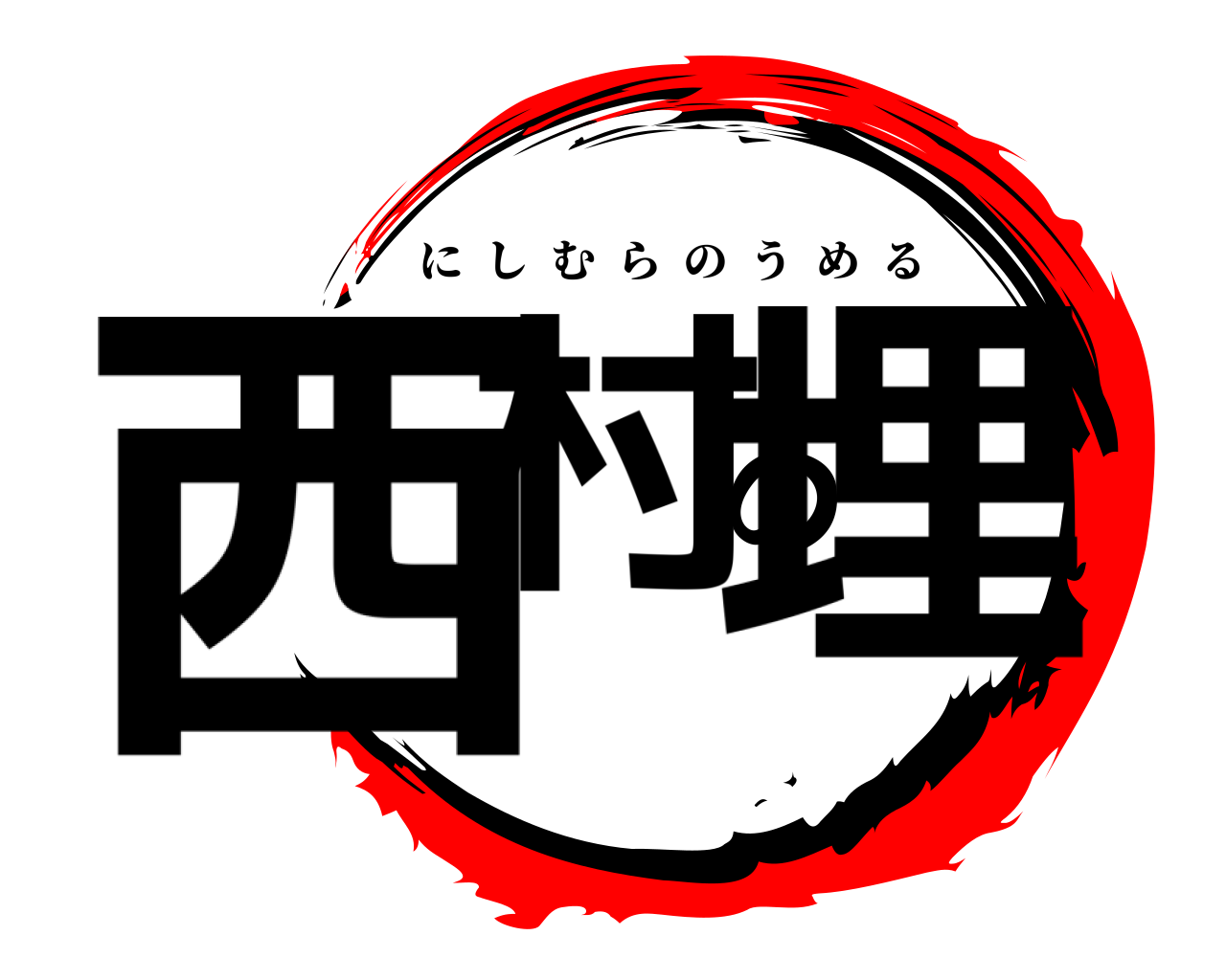 西村の埋 にしむらのうめる