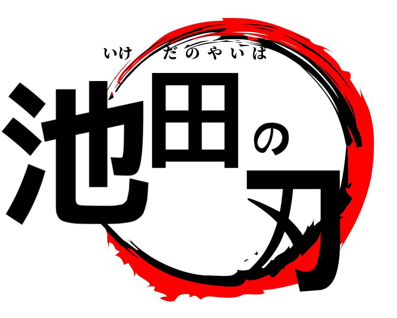 池田の刃 いけだのやいば