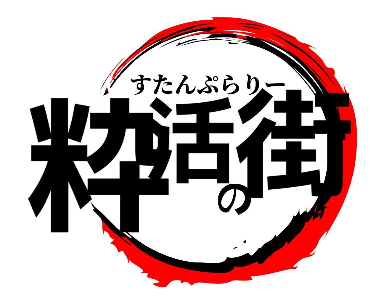 粋活の街 すたんぷらりー