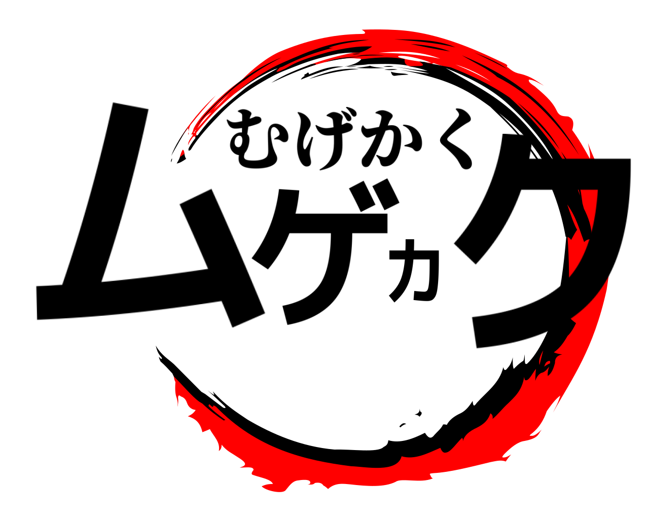 ムゲカク むげかく
