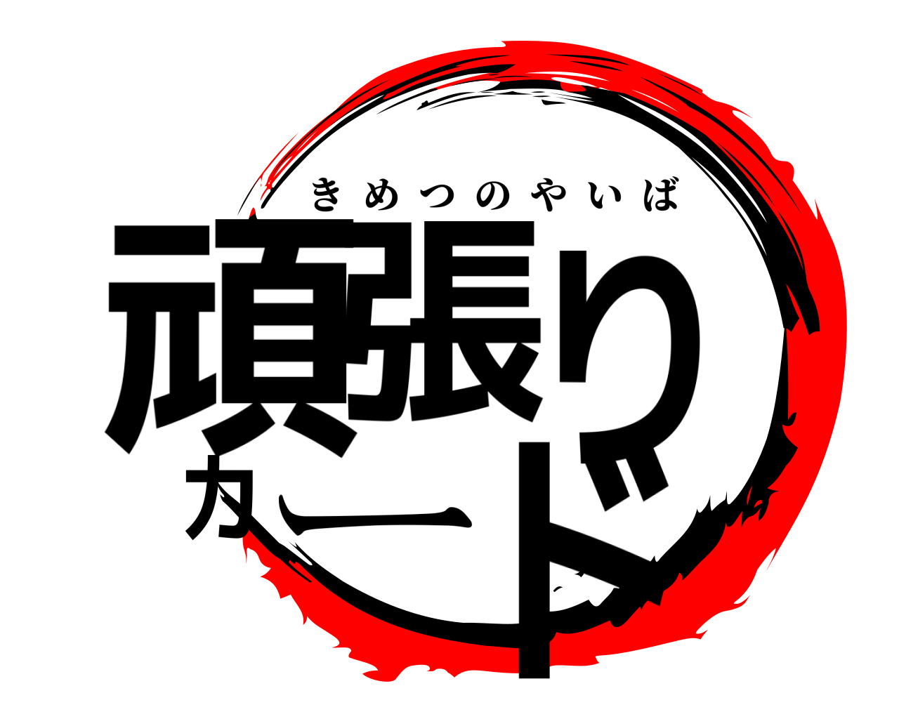 頑張りカード きめつのやいば