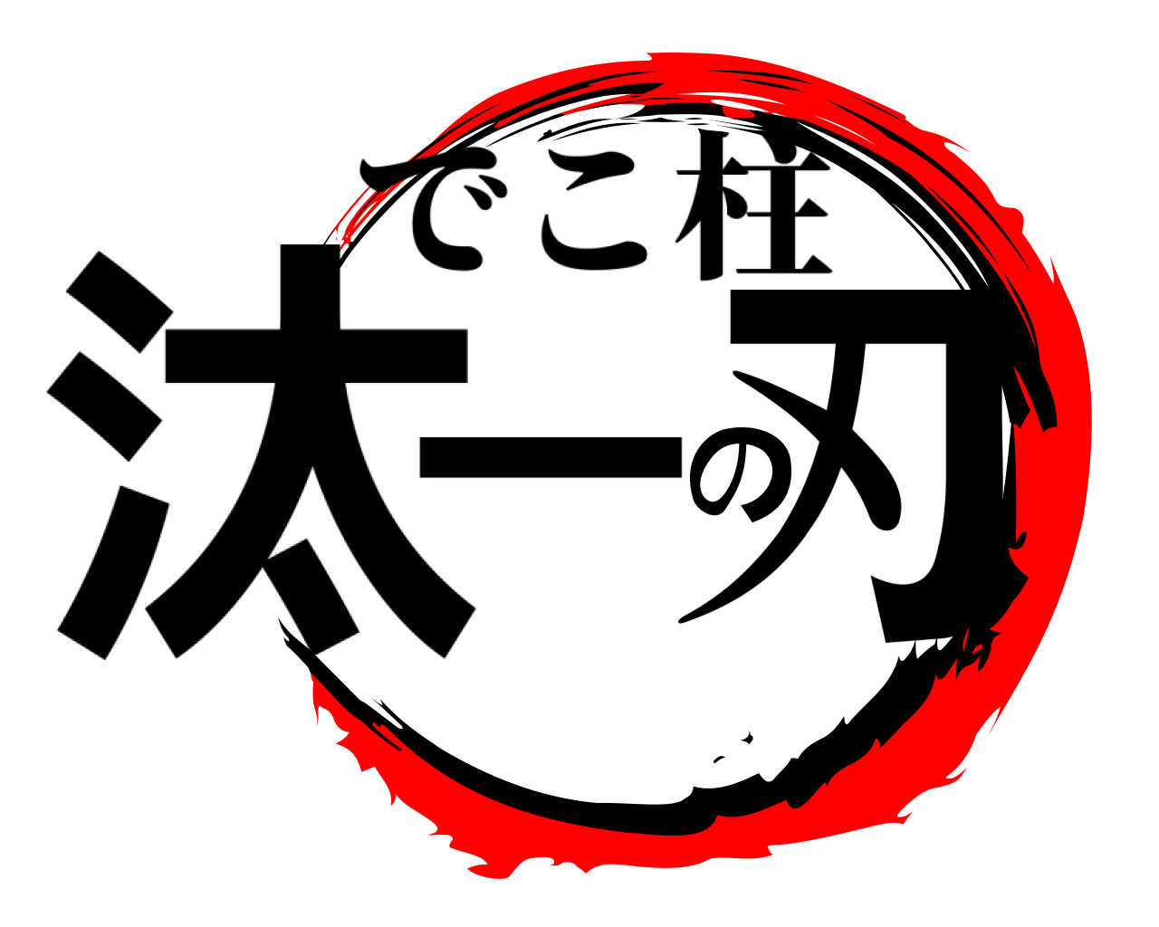 汰一の刃 でこ柱