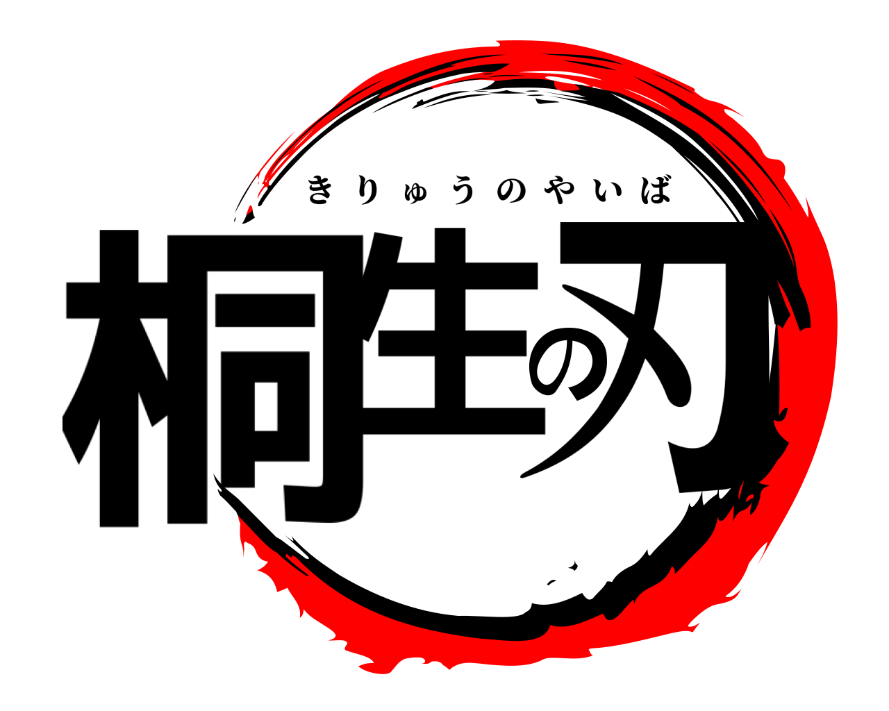 桐生の刃 きりゅうのやいば