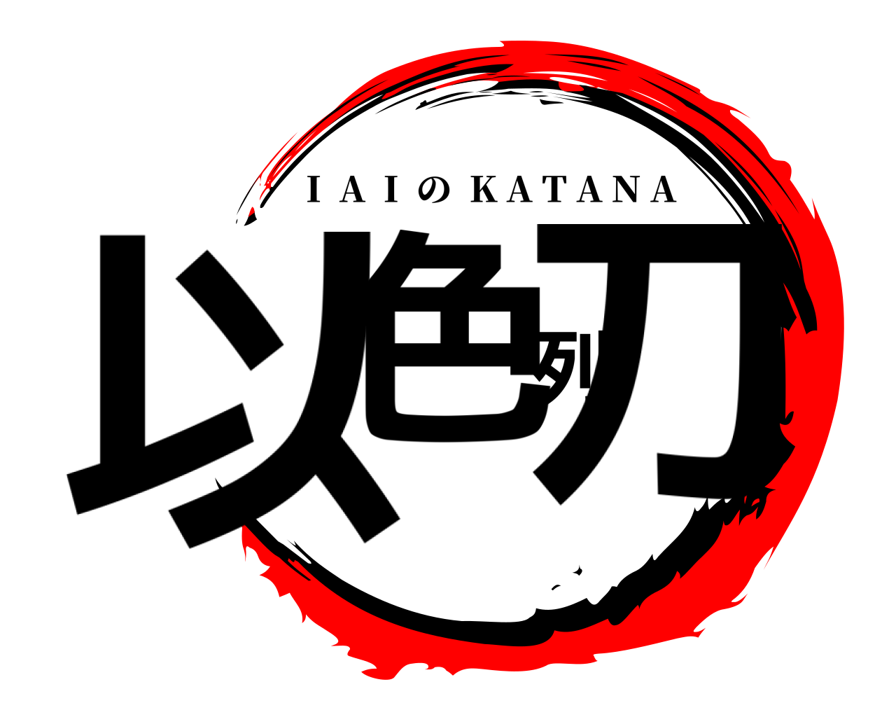 以色列刀 I  A  I  の  K A T A N A