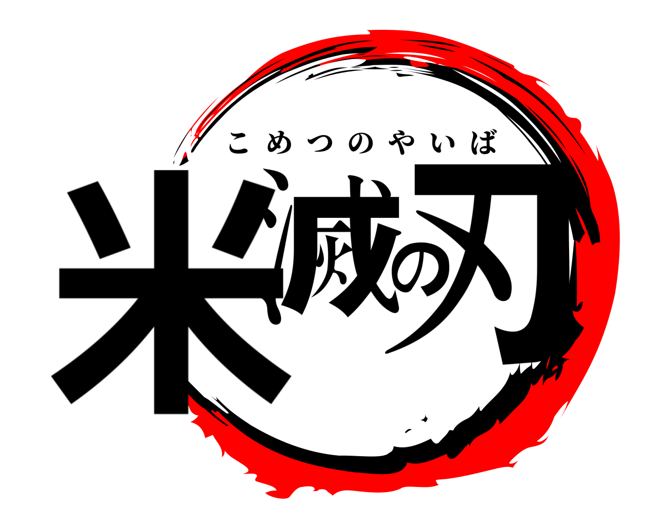 米滅の刃 こめつのやいば