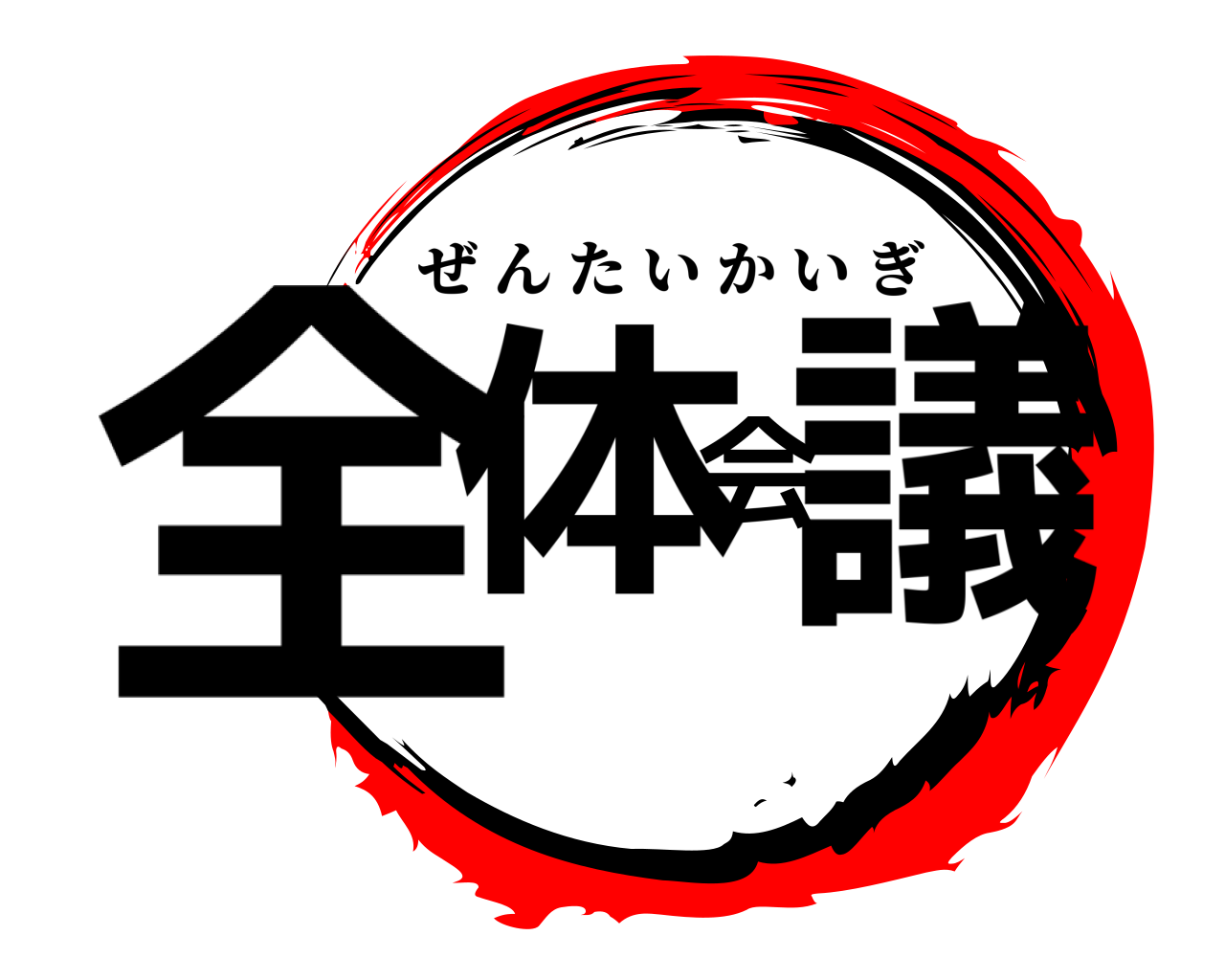 全体会議 ぜんたいかいぎ