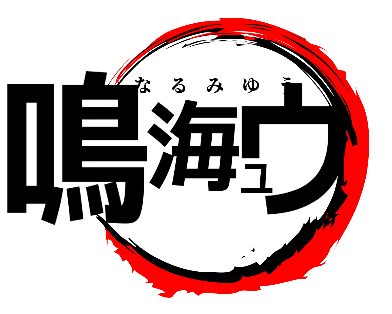 鳴海ユウ なるみゆう