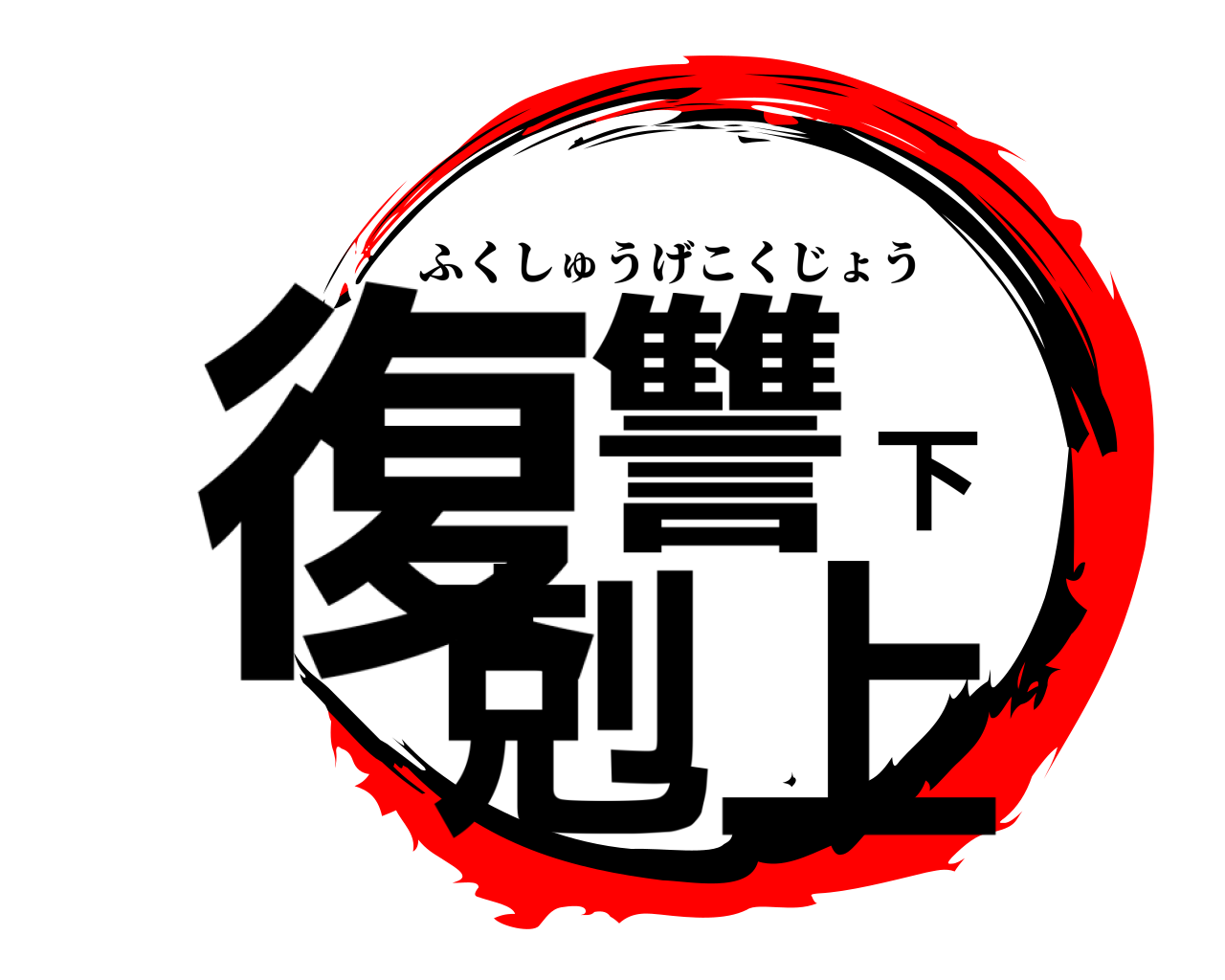 復讐下剋上 ふくしゅうげこくじょう