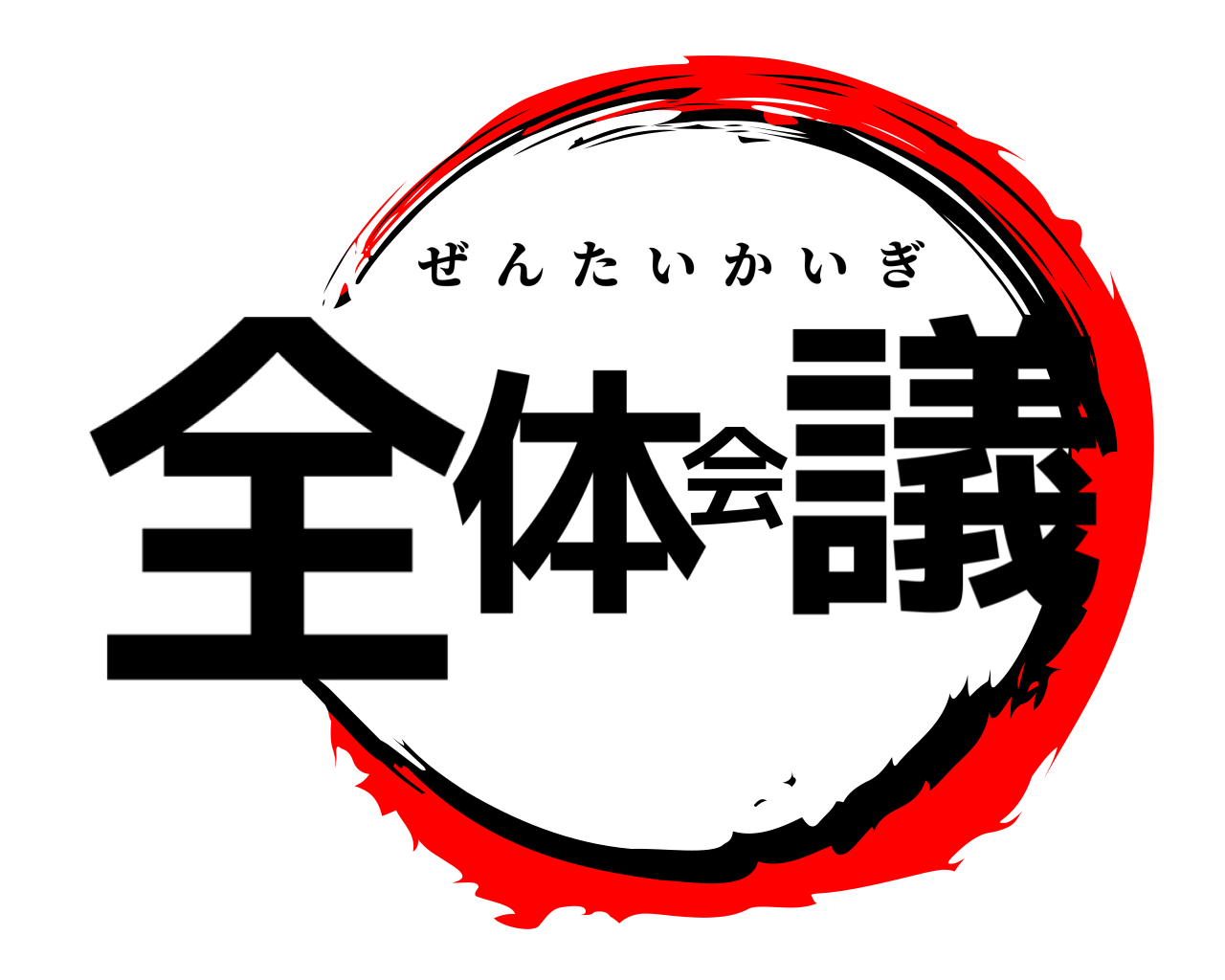 全体会議 ぜんたいかいぎ