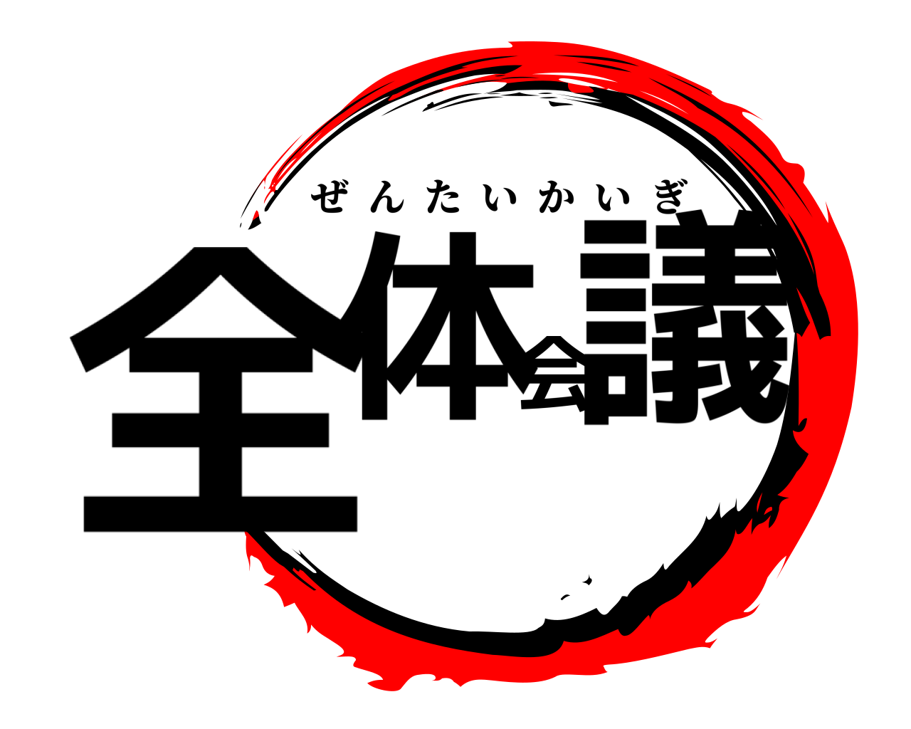 全体会議 ぜんたいかいぎ