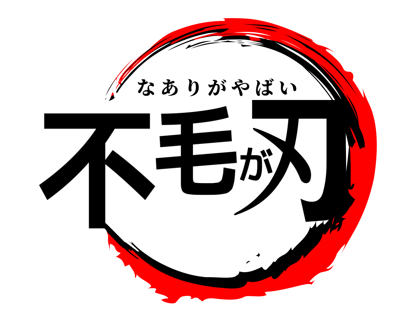 不毛が刃 なありがやばい