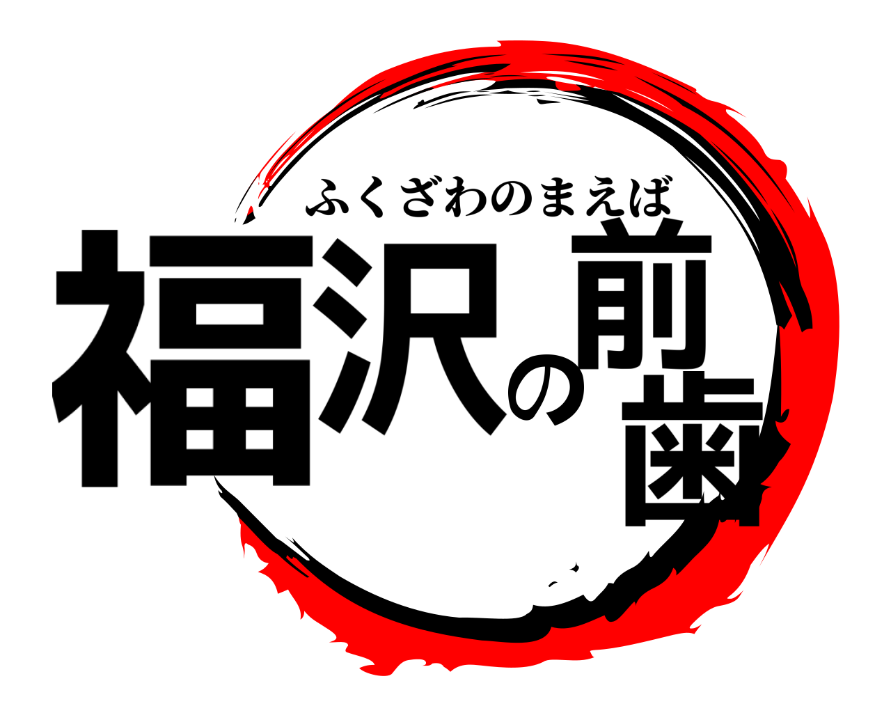 福沢の前歯 ふくざわのまえば
