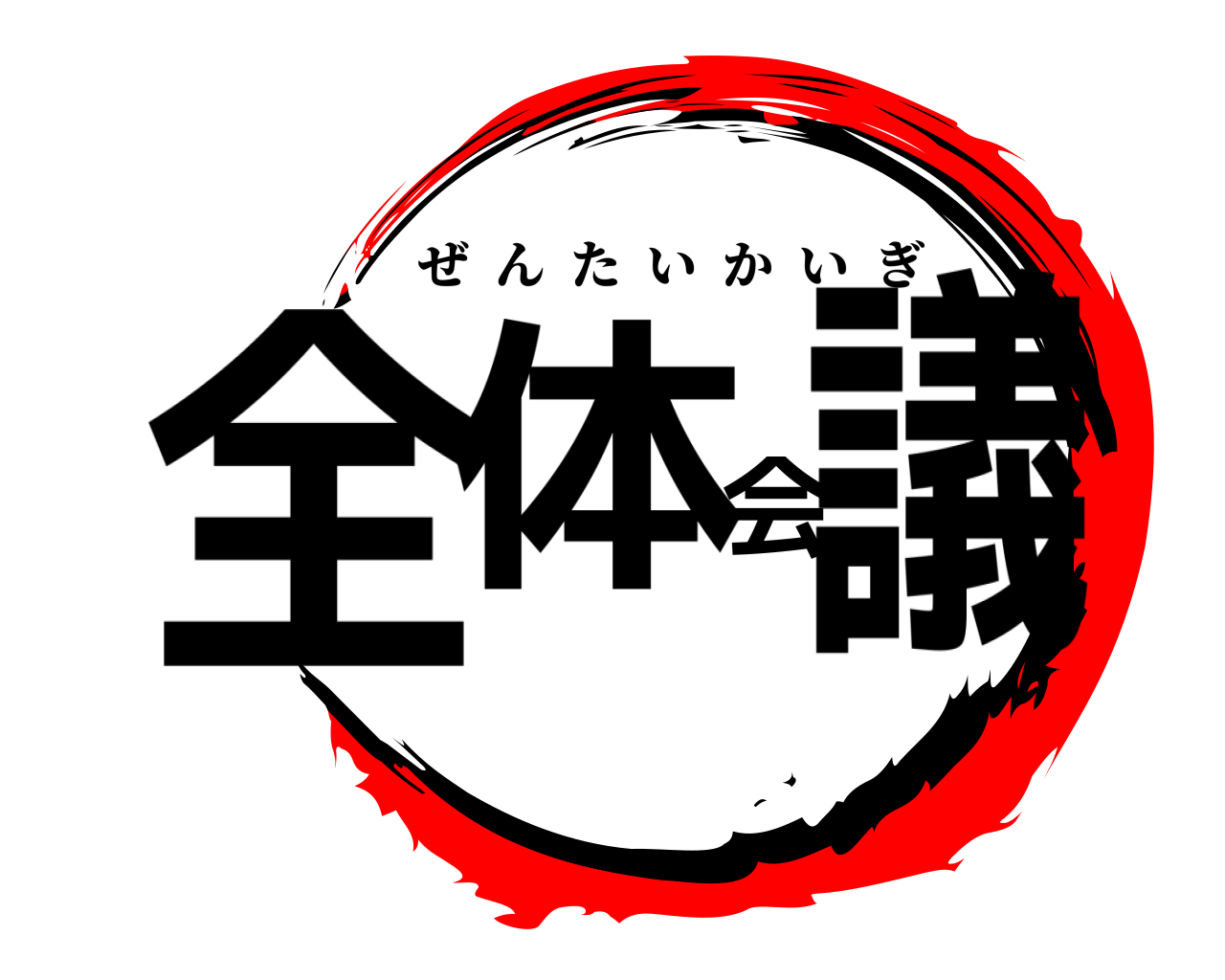 全体会議 ぜんたいかいぎ