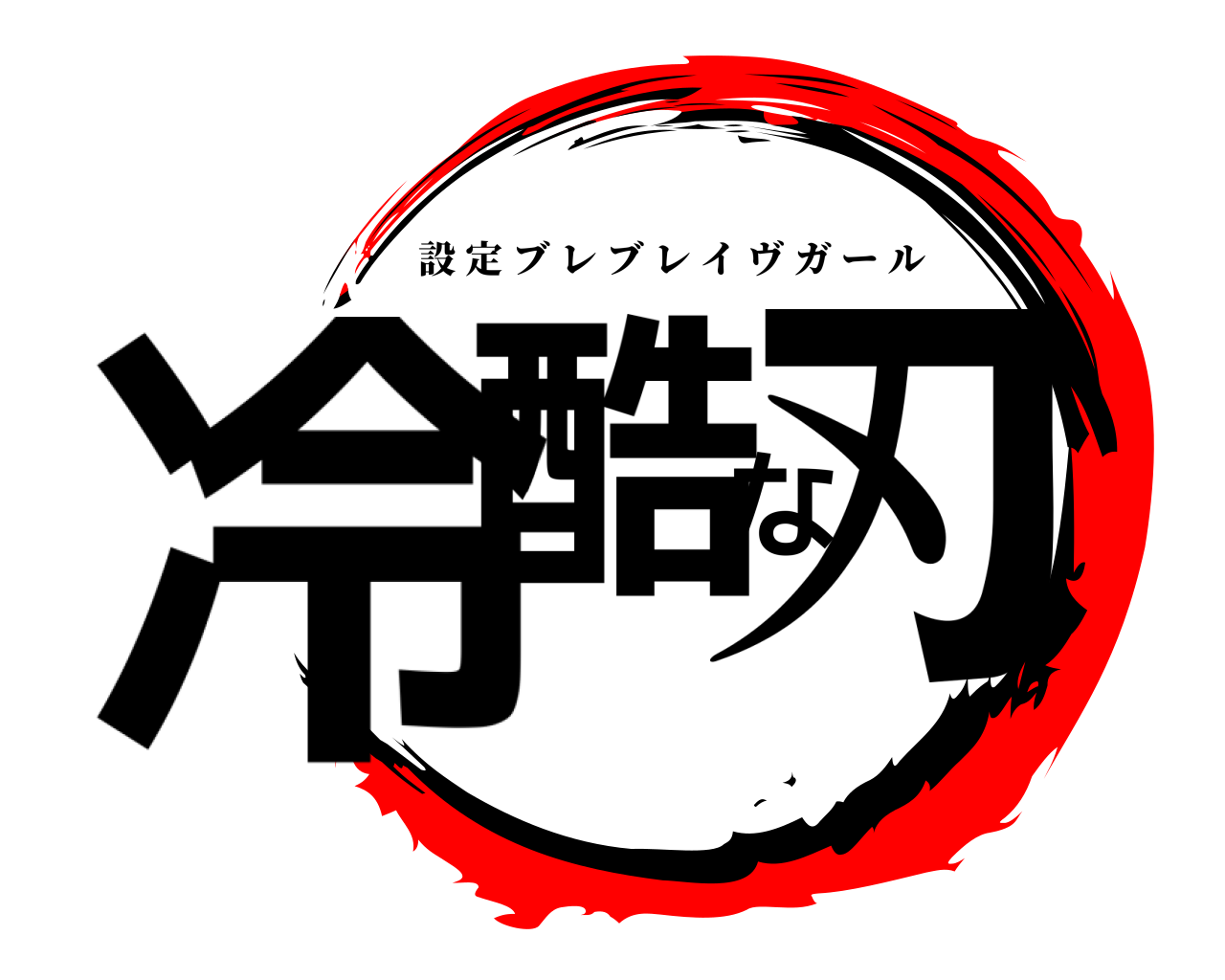 冷酷な刃 設定ブレブレイ ヴ ガール