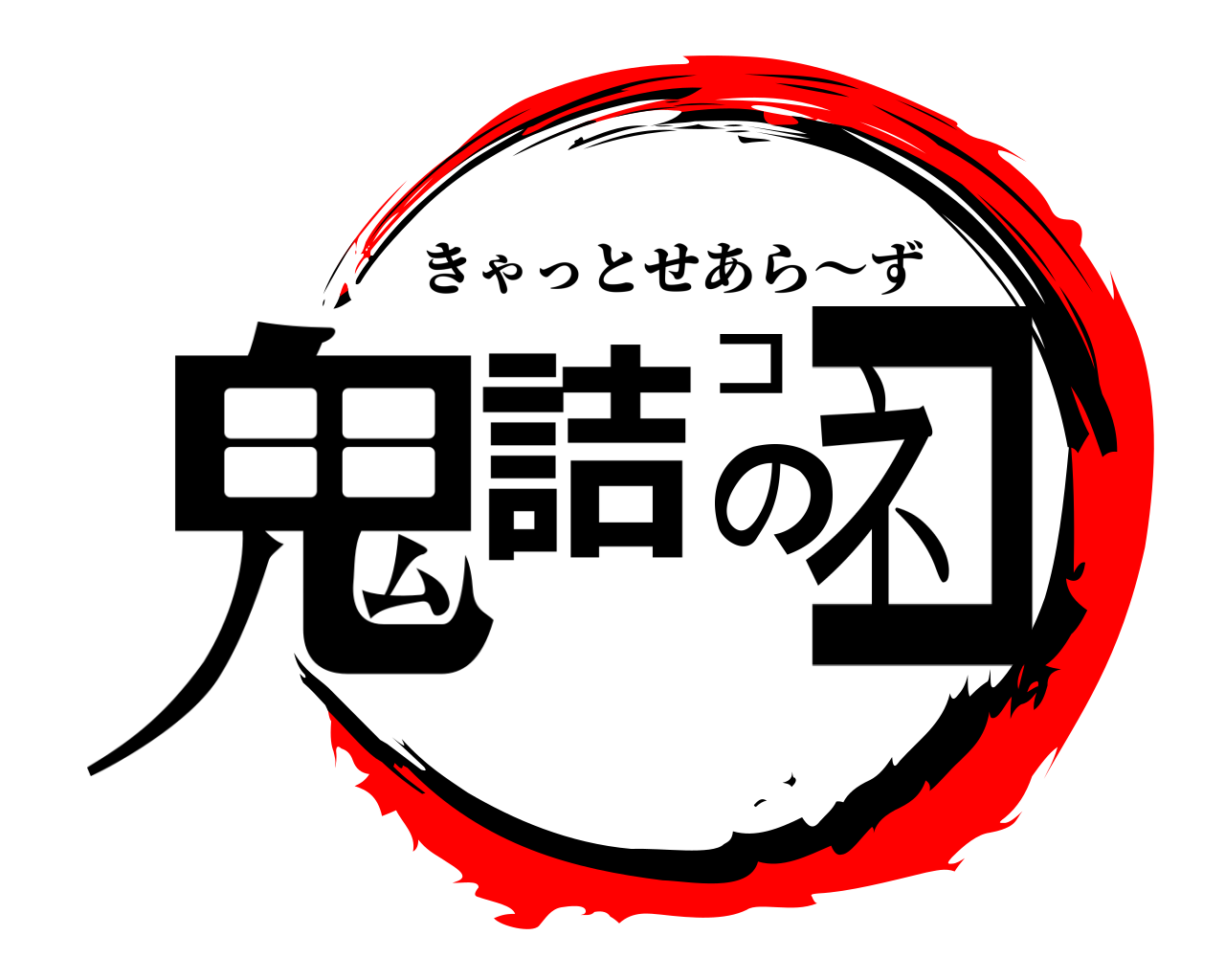 鬼詰のコネコ きゃっとせあら～ず