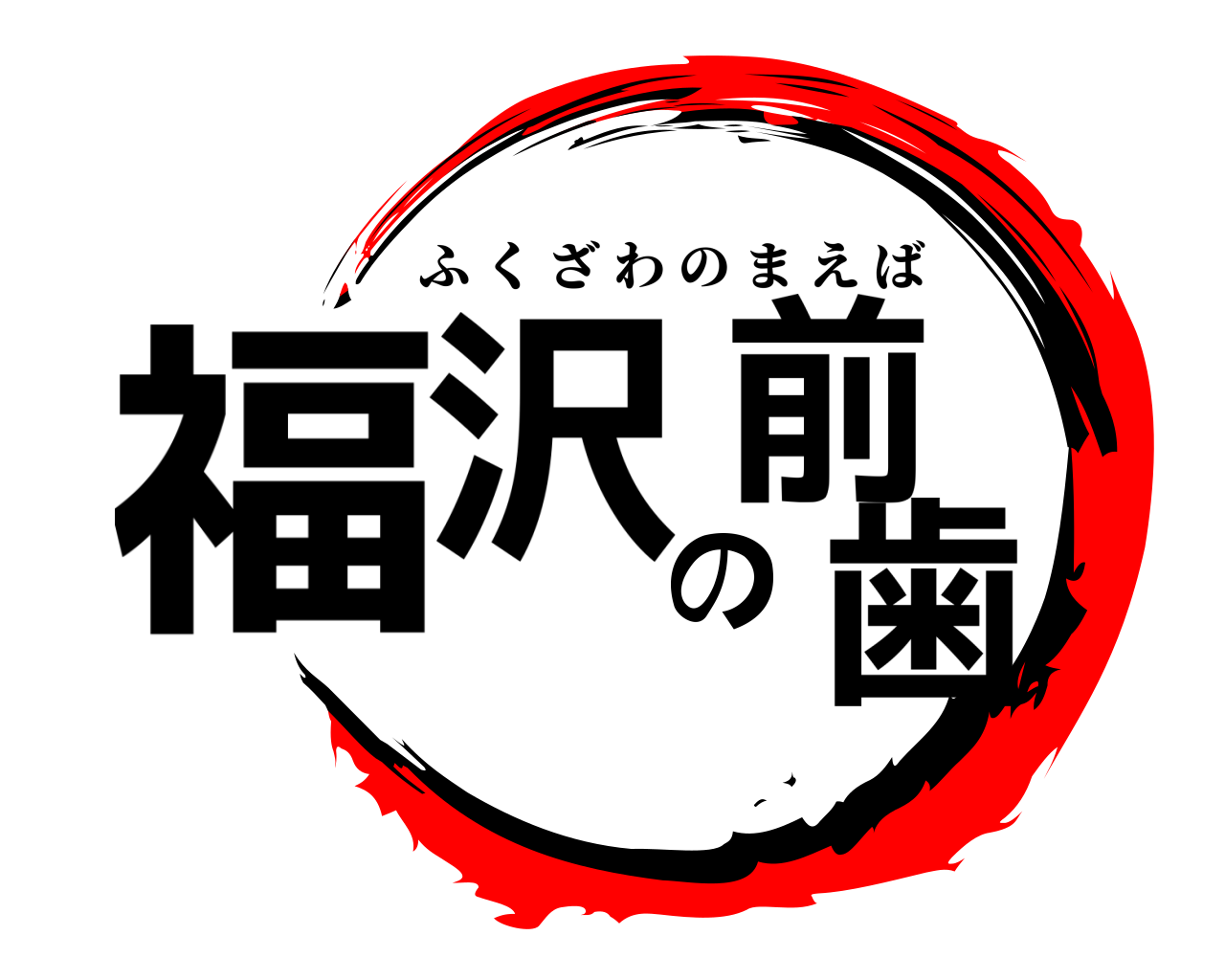 福沢の前歯 ふくざわのまえば