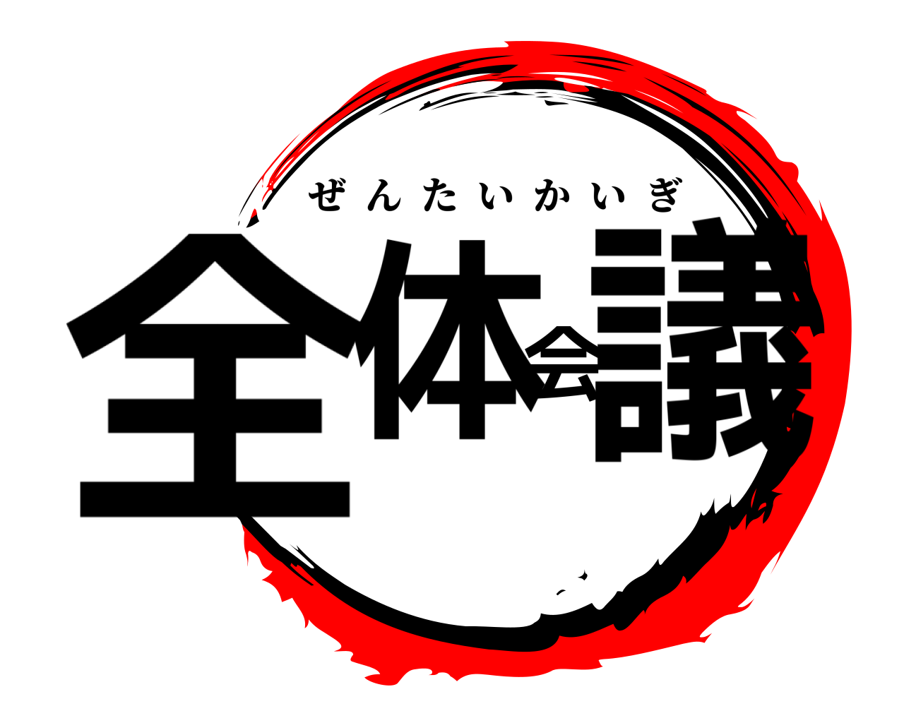 全体会議 ぜんたいかいぎ