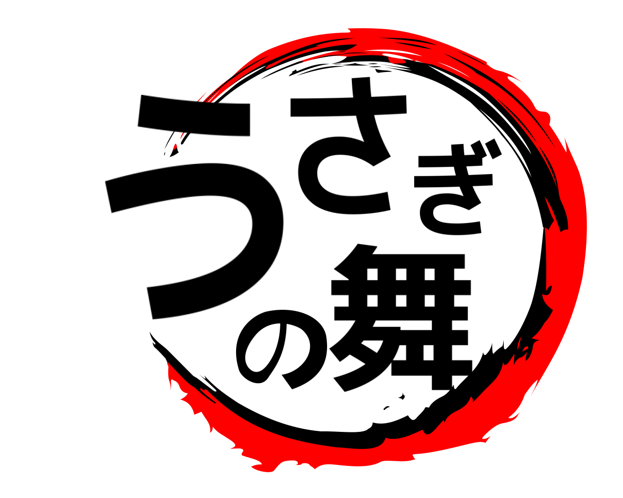 うさぎの舞 