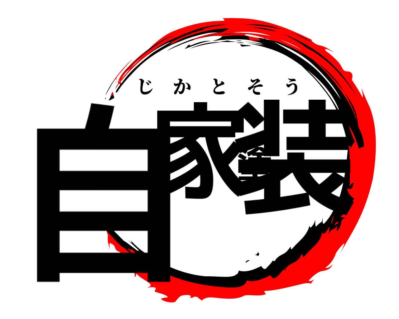 自家塗装 じかとそう