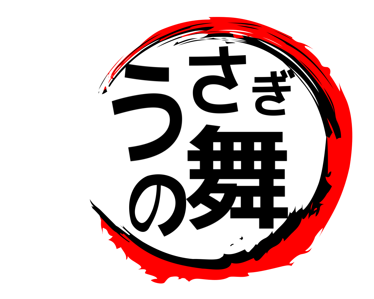 うさぎの舞 