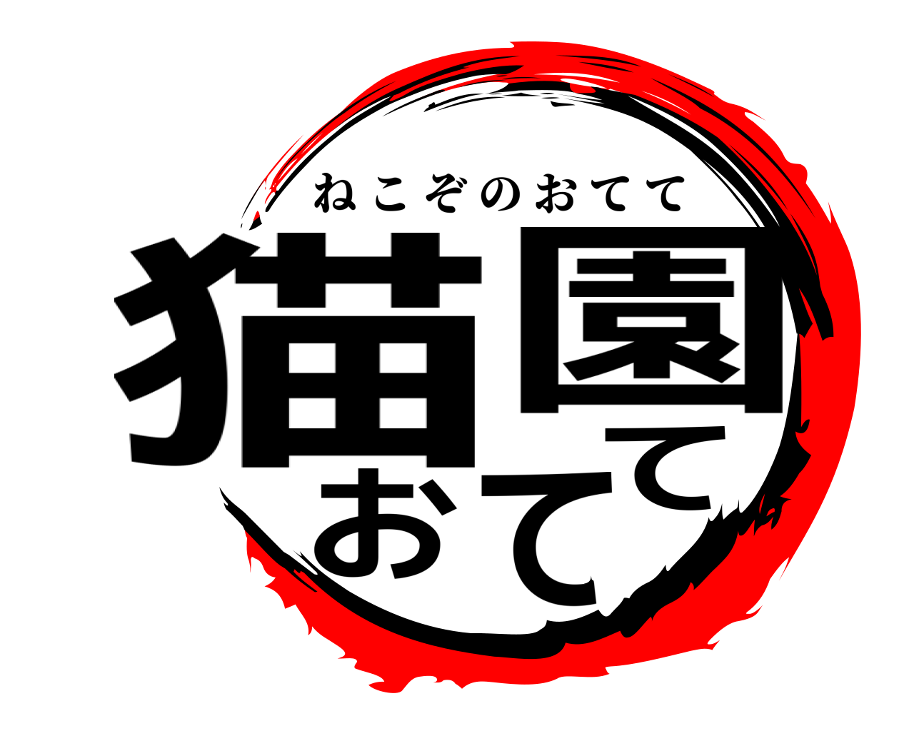 猫園おてて ねこぞのおてて
