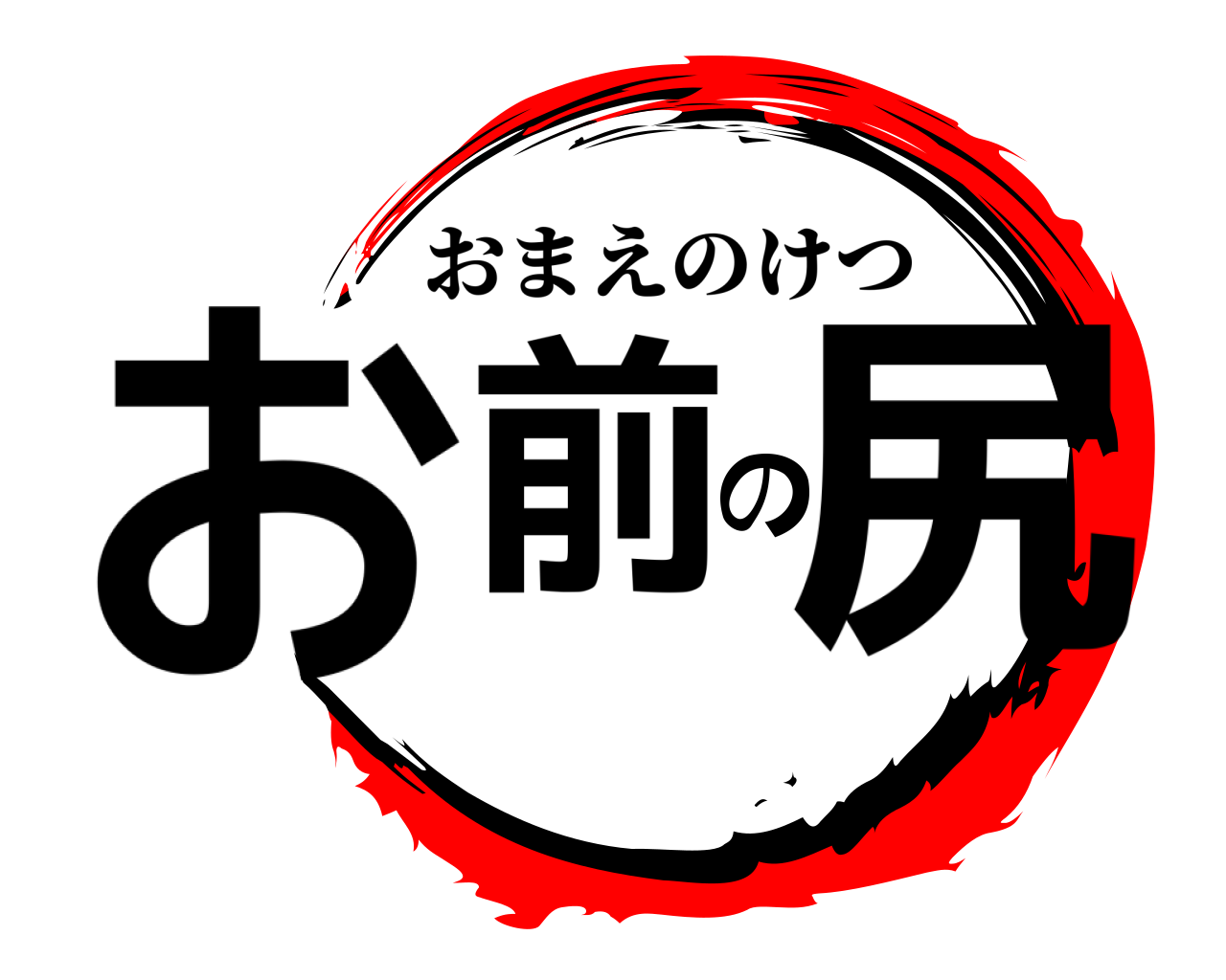 お前の尻 おまえのけつ