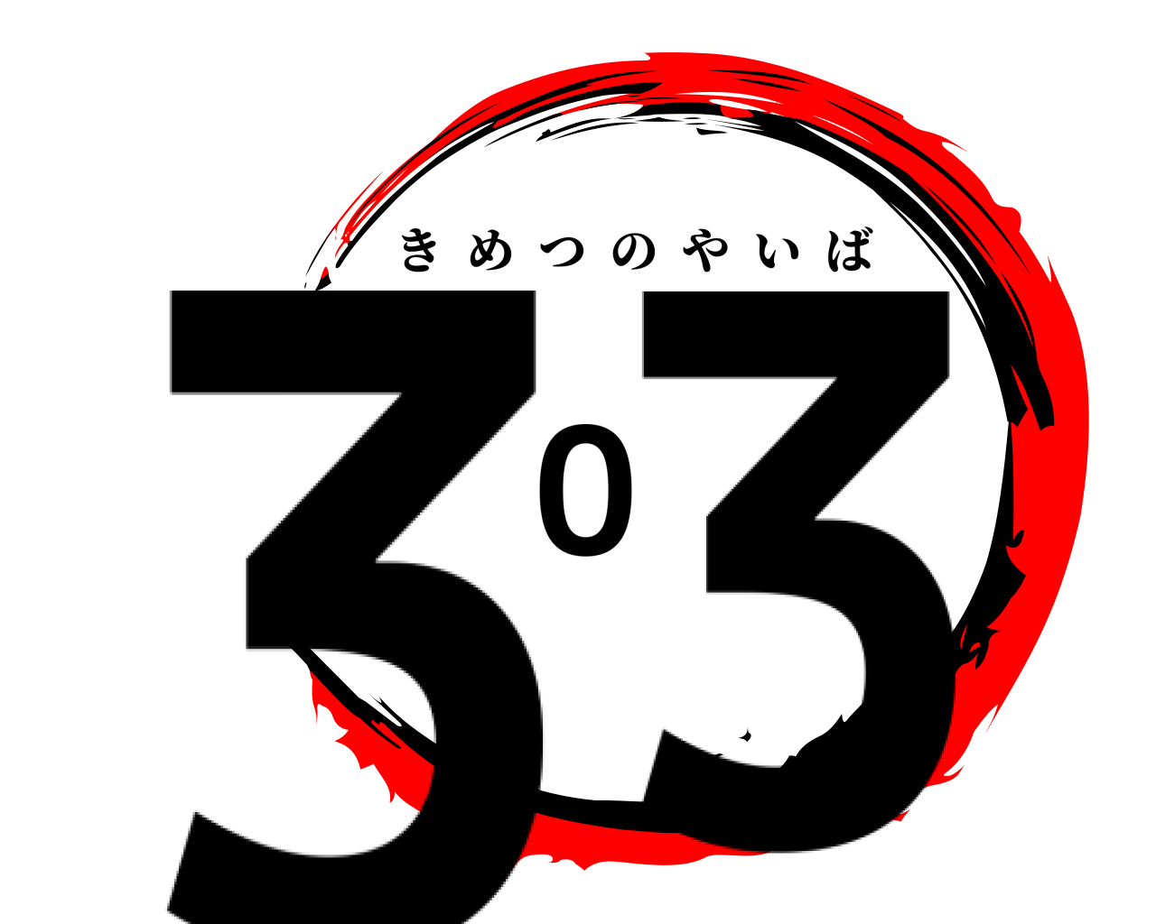 303 きめつのやいば