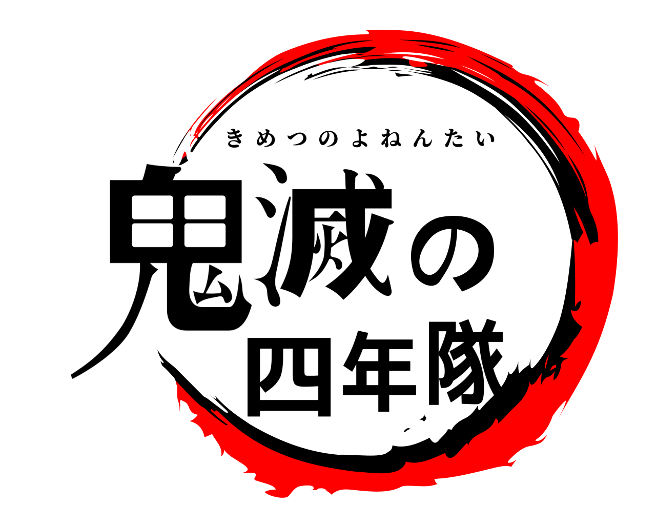 鬼滅の四年隊 きめつのよねんたい