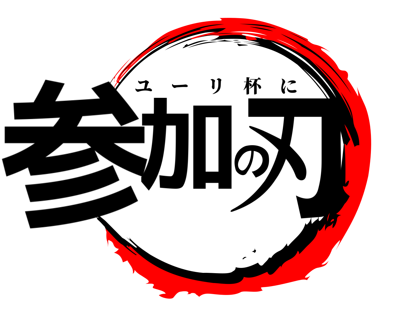 参加の刃 ユーリ杯に