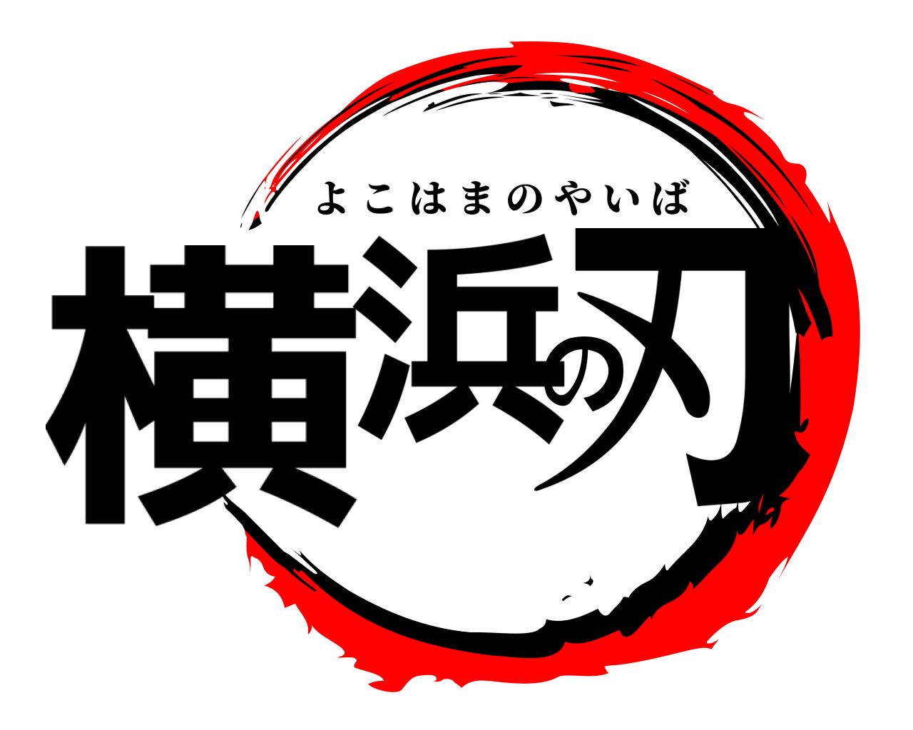 横浜の刃 よこはまのやいば