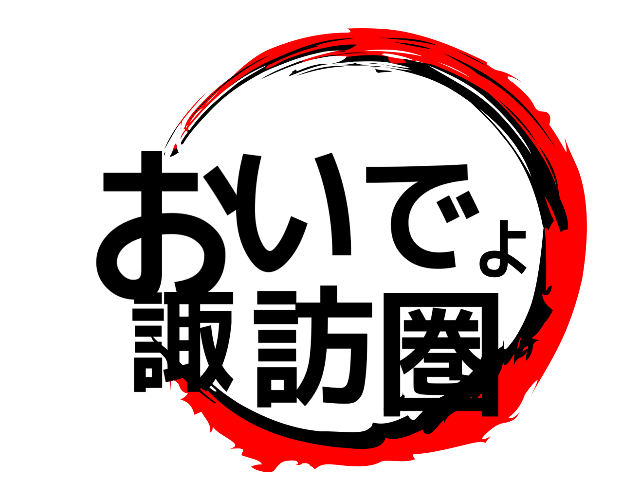 おいでよ諏訪圏 