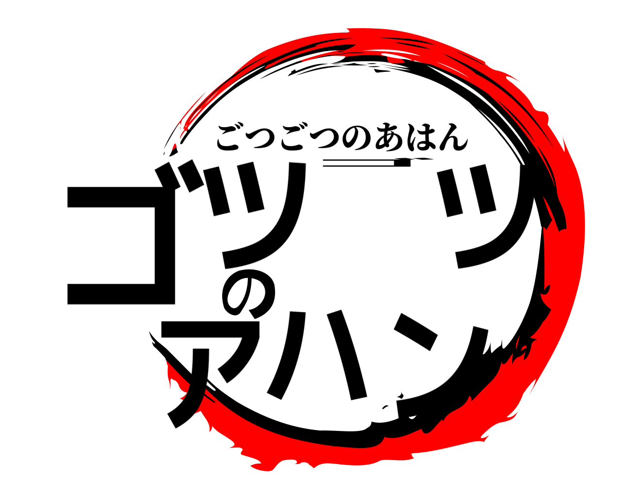 鬼滅の刃ロゴジェネレーター 作成結果