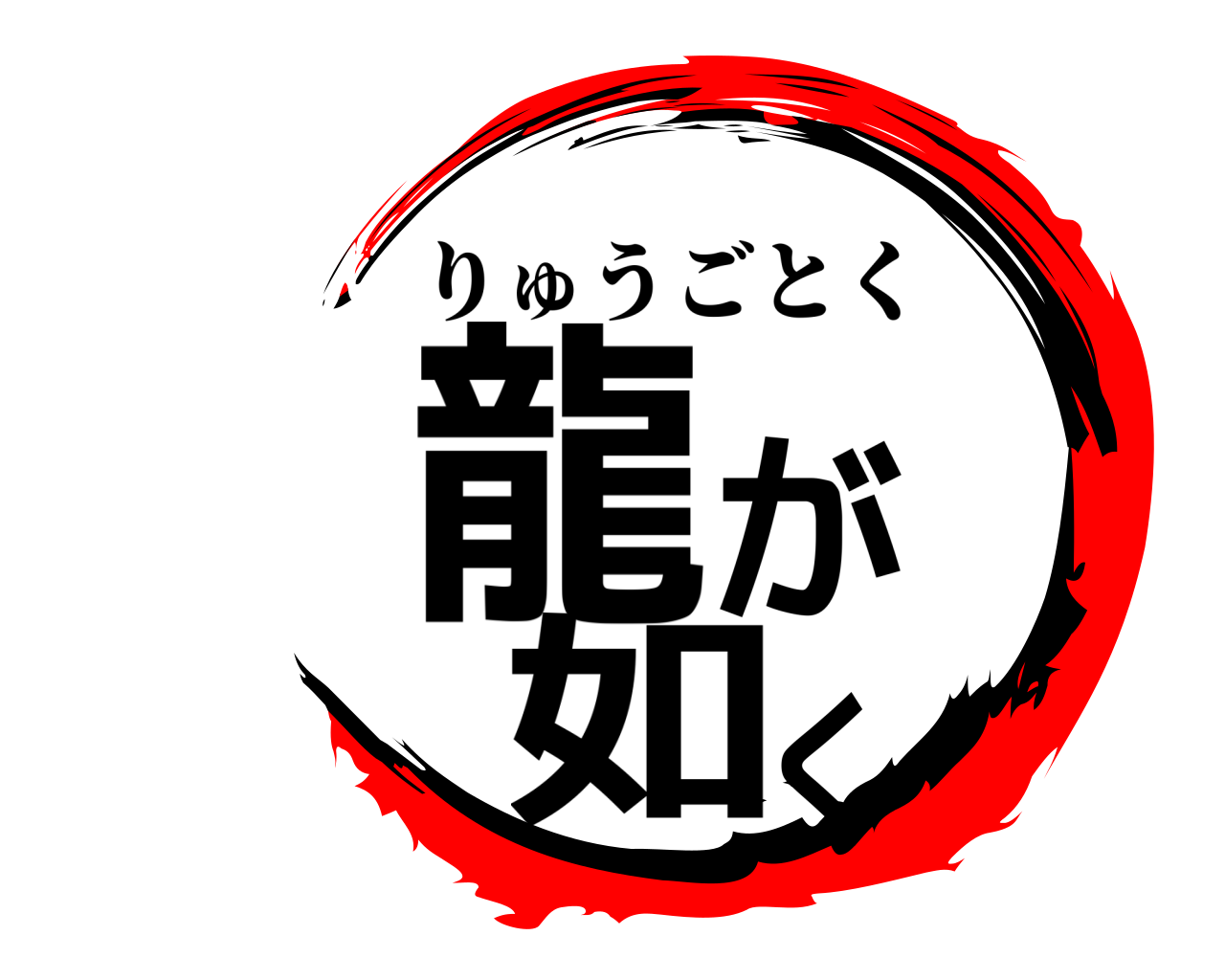 龍が如く りゅうごとく